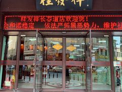 门面-桂发祥十八街麻花(和平路店)