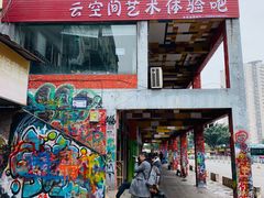 -黄桷坪涂鸦艺术街