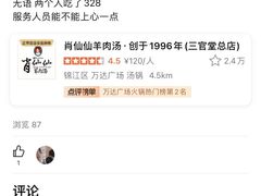 -肖仙仙羊肉汤·创于1996年(三官堂总店)