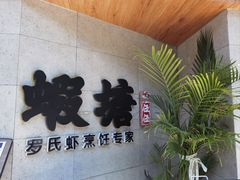 -蝦塘·中国餐馆(城墙南马道巷店)