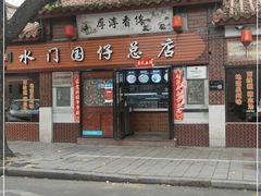 门面-国仔面线糊(水门国仔总店)
