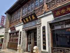 门面-香园茶社·金陵小灶(老门东店)