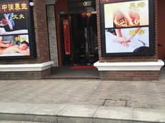 -中之润养生(都市路店)