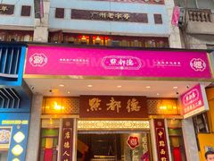 -点都德(聚福楼店)