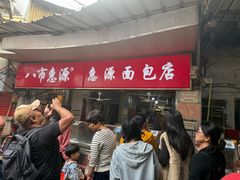 -惠源面包店(开禾路店)