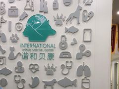 -谐和贝康宠物医院24小时·宠保定点(急重症转诊中心)