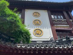 -绿波廊(豫园店)