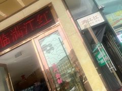 -满江红大酒店(城站店)