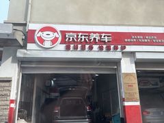 -京东养车(立汤路店)