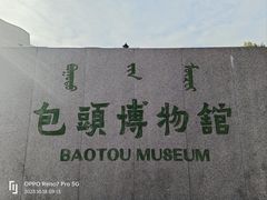 -包头博物馆