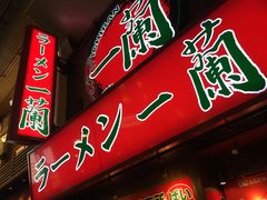 门面-一兰拉面(梅田阪急东通店)