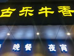 门面-古乐牛香·鲜牛肉牛杂火锅(新区店)