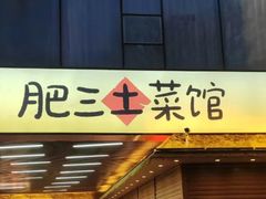 -肥三土菜馆(五四广场店)