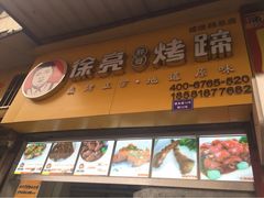 iphone_upload_pic-徐亮烤蹄(建设路店)