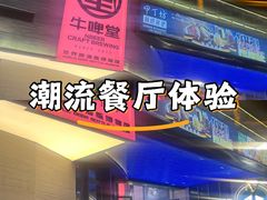 -牛啤堂精酿啤酒餐吧(五棵松华熙店)