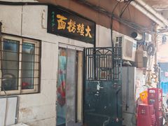 -大姨捞面(新安花园店)