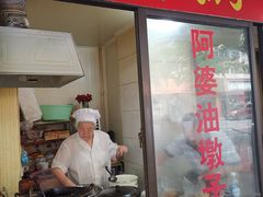 -阿婆油墩子(五里桥路188弄小区店)