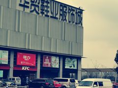 -浙江华贸鞋业服饰城