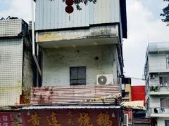 -黄连大头华烧鹅(萧地大马路店)