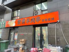 -贾青羊肉串(袁桥店)