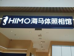-海马体照相馆(重庆龙湖时代天街D馆店)