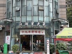 -江湖黑大兔(杨家坪店)