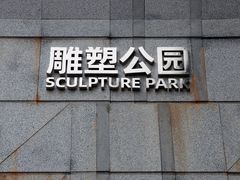 -广州雕塑公园