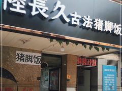 门面-陆长玖古法猪脚饭(玄风桥店)