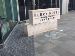 -上海浦东嘉里大酒店