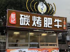 -旺记碳烤肥牛(总店)