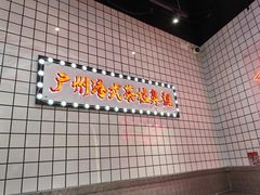 -孖记茶档·热腾茶餐(荔湾领展广场店)