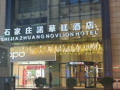 -石家庄诺华廷酒店(万象城湾里庙步行街店)