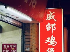 -威邵鸡煲(西华路总店)