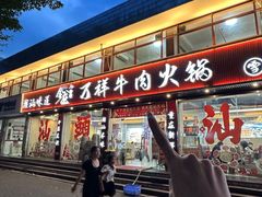 -万祥牛肉火锅(金龙店)