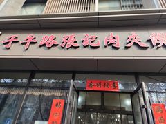 门面-子午路张记肉夹馍(翠华路店)