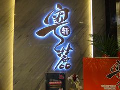 门面-粤麓轩餐厅(中信泰富广场店)