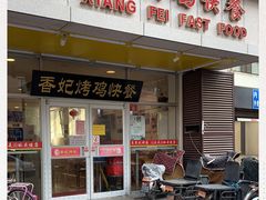 门面-香妃烤鸡(西单店)