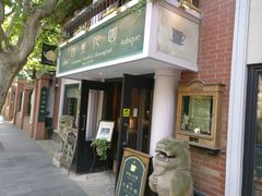 -古董花园(思南路42弄小区店)