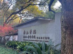 -浙江医院(灵隐院区)