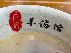 -豫石记羊汤(北苑店)