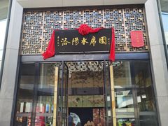 -洛阳水席园