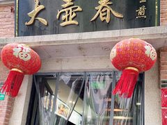 门面-大壶春生煎(四川中路店)