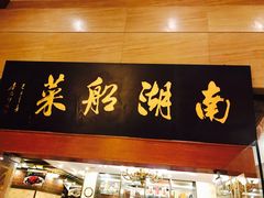 门面-南湖船菜大酒店