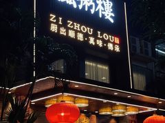 -滋粥楼·顺德菜(番禺广场总店)