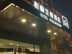 -和颐至尊酒店(北京望京798店)