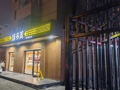 门面-味多美蛋糕(亚非大厦店)