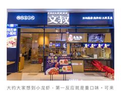 -文叔·湖北名小吃·小龙虾(华强北店)