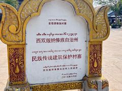 -西双版纳傣族园