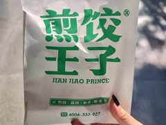 -煎饺王子(财富广场店)