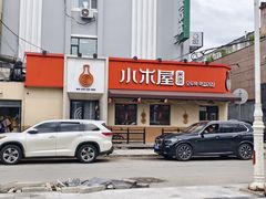 -小木屋米酒店总店